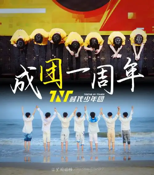 时代少年团成团一周年