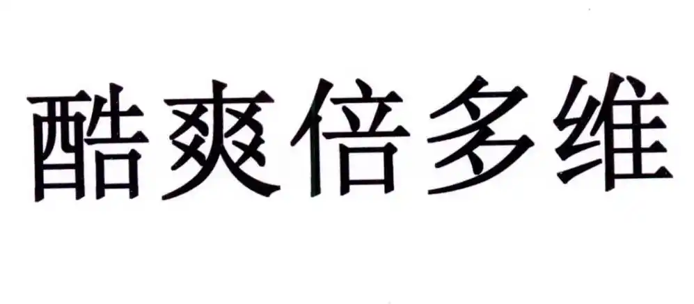 商标文字酸爽倍多维商标注册号 23704370,商标申请人四川自然堂医药