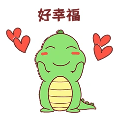 小龙表情包20好幸福