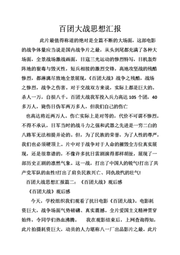 百团大战思想汇报.doc