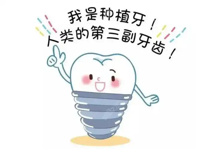 种植牙卡通图片