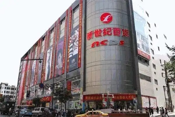 新世纪百货加盟