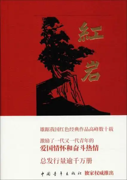 红岩(罗广斌,杨益言 著)_简介_价格_小说书籍_孔网