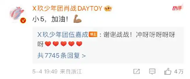 肖战伍嘉成微博互动#肖战之前给x玖少年团的赵磊加油,现在又给x玖