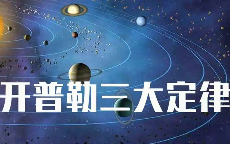 一分钟了解什么是开普勒三大定律?