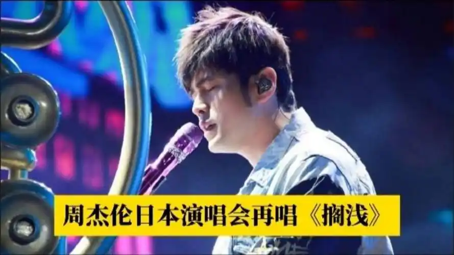 周杰伦日本演唱会唱《搁浅》,弯腰蓄力青筋暴起,我们的青春老了
