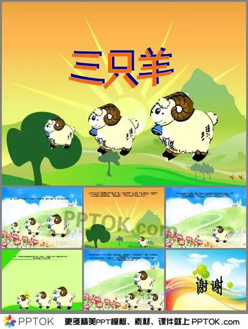 幼儿园小班故事三只羊ppt课件有声配音