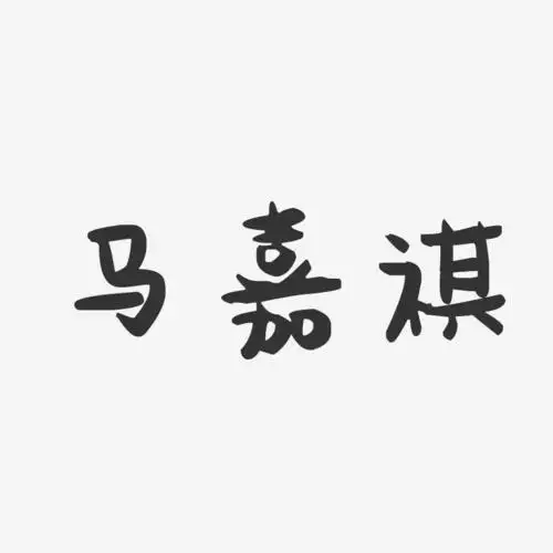 马嘉祺艺术字-马嘉祺艺术字设计图片下载-字魂网
