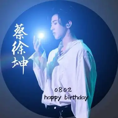 蔡徐坤生日应援头像高清好看的蔡徐坤真人生日头像图片