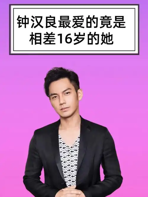 钟汉良终于承认最爱的不是圈外的素人老婆而是相差16岁的她