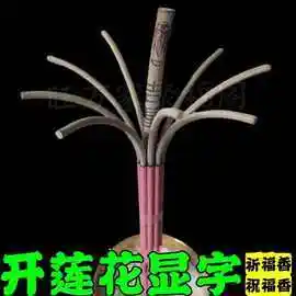 祈福香大莲花香观音香礼佛香檀香家用供香寺庙显字香财神香观音香