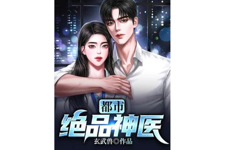 都市绝品神医