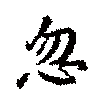 颜真卿的忽字其他字帖