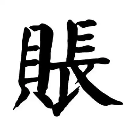 账字的书法,账字怎么写好看 - 书法字典 - 爱汉语网