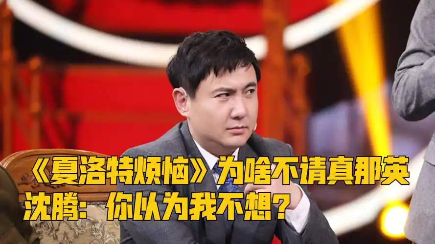 夏洛特烦恼为啥不请真那英沈腾你以为我不想