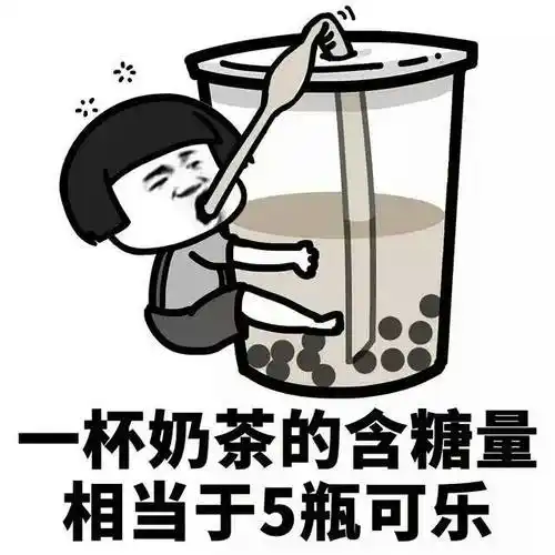 表情包#喝奶茶的"好处"