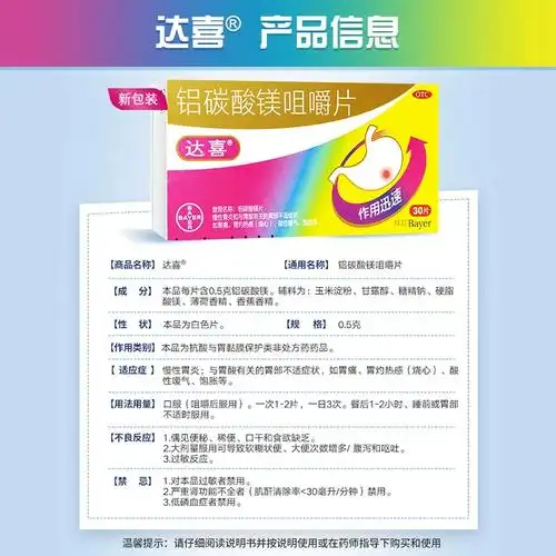 达喜铝碳酸镁咀嚼片30片慢性胃炎胃酸有关胃痛胃灼热酸性嗳气饱胀