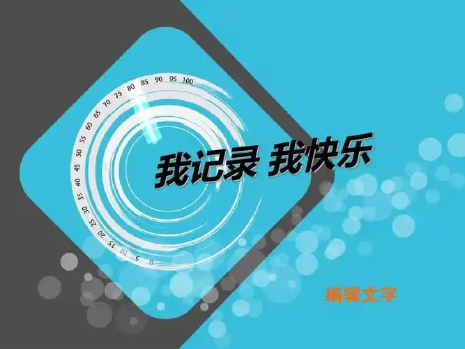 记录个人精彩瞬间自我介绍精美ppt模板