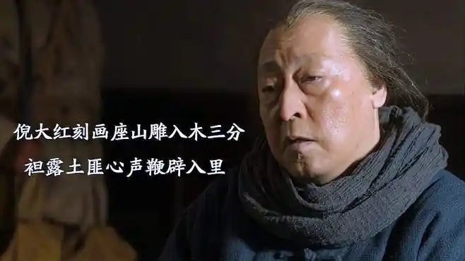 倪大红刻画座山雕入木三分 袒露土匪的心声鞭辟入里-影视综视频-搜狐