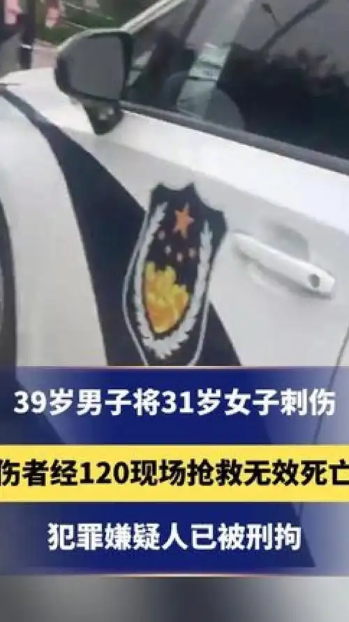 39岁男子将31岁女子刺伤,伤者经120现场抢救无效死亡,犯罪嫌疑人已被