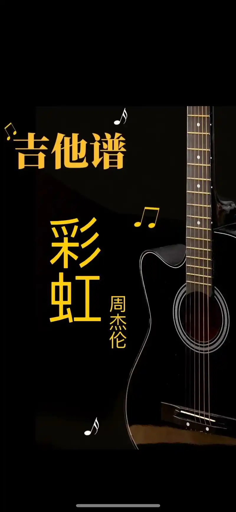 周杰伦的彩虹吉他弹唱谱分享.#周杰伦 #彩虹 #吉他谱 #吉 - 抖音