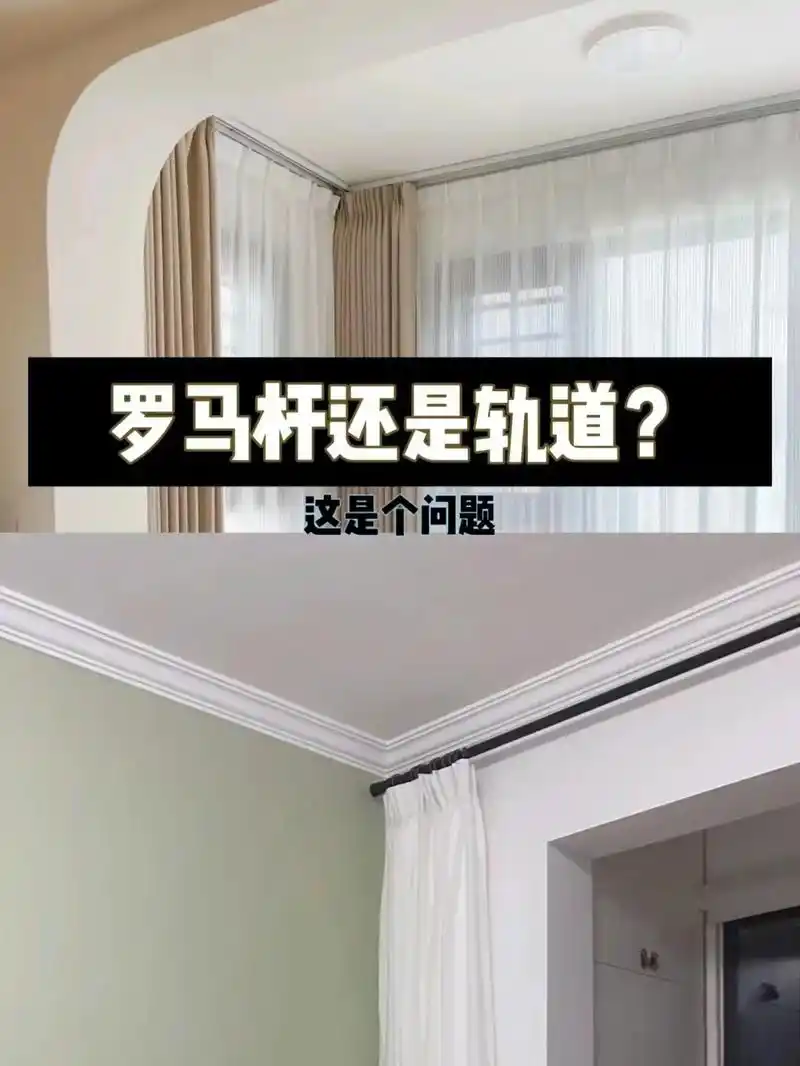 装窗帘选罗马杆还是轨道呢?窗帘选好了,应该用什么方式安装,选 - 抖音