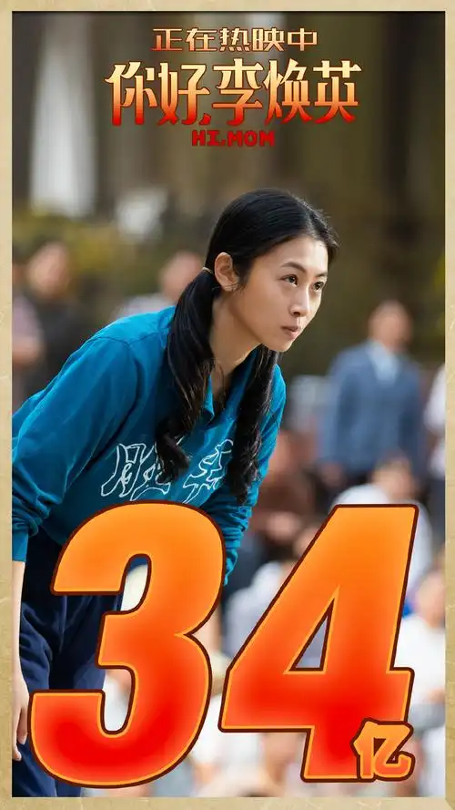 破34亿!《你好,李焕英》超《唐探2》位列影史第7