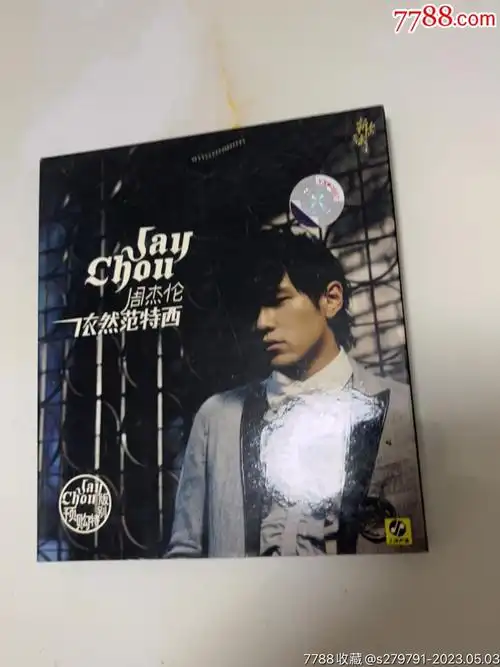 周杰伦依然范特西