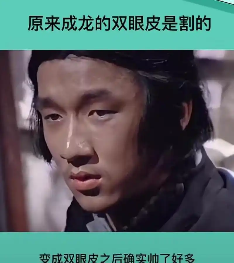 网友:男人也是很注重形象的,你看成龙大哥单眼皮变双眼皮整个人都变帅