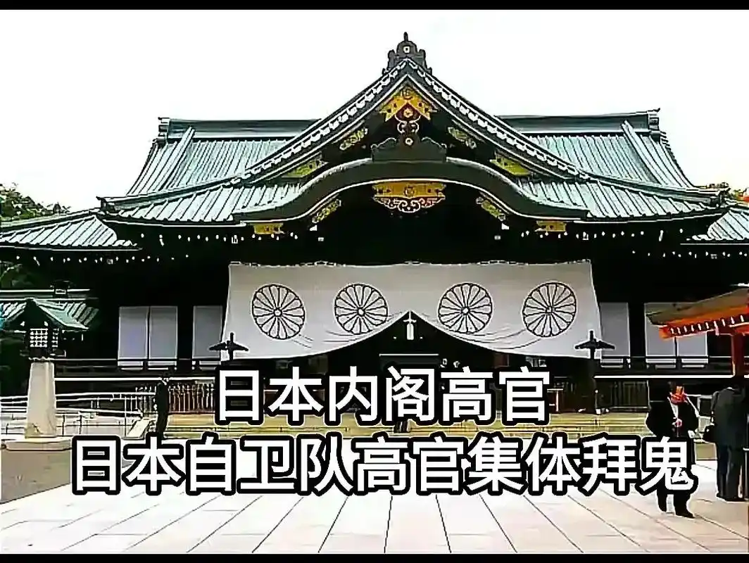 日本举国上下集体参拜靖国神社,尤其是代表军方的日本自卫队ic - 抖音