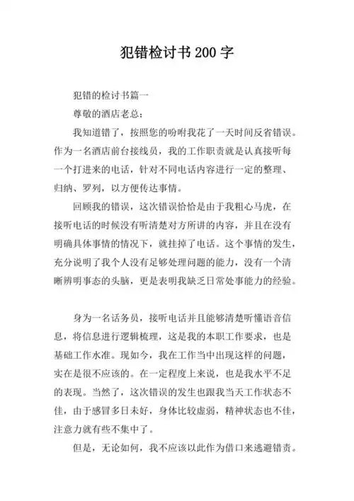 犯错检讨书200字