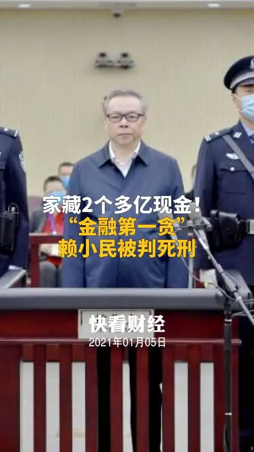 家藏2个多亿现金!"金融第一贪"赖小民被判死刑-全民小视频