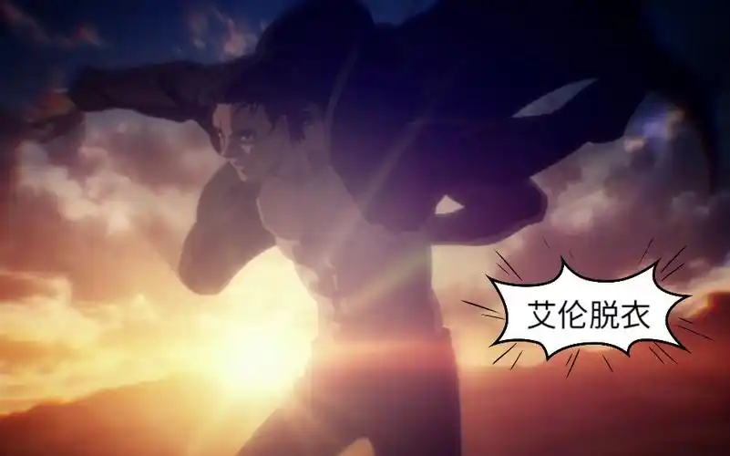 【进击的巨人】艾 伦 脱 衣