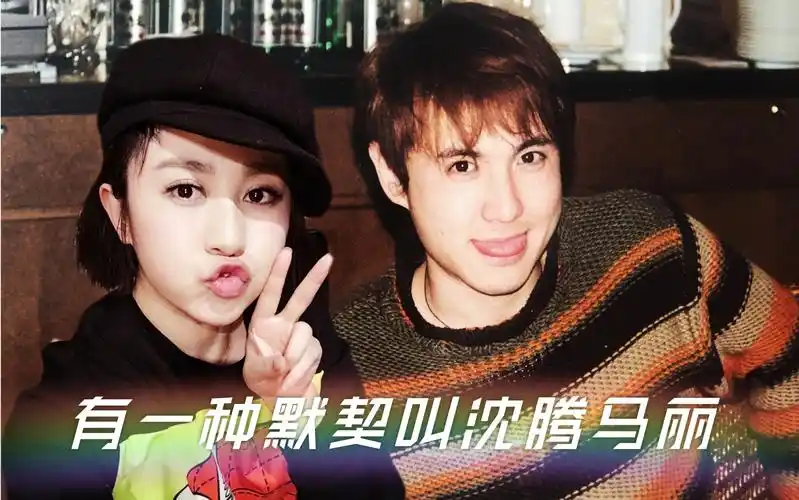 沈马组合有一种默契叫沈腾马丽