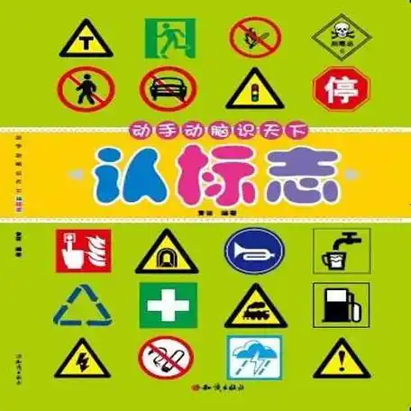 动手动脑识天下:认标志