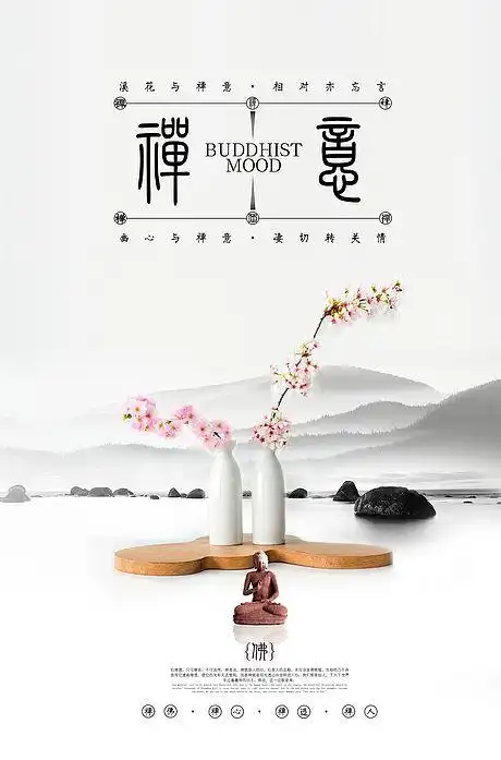 禅意禅道意境水墨风中国风海报-源文件