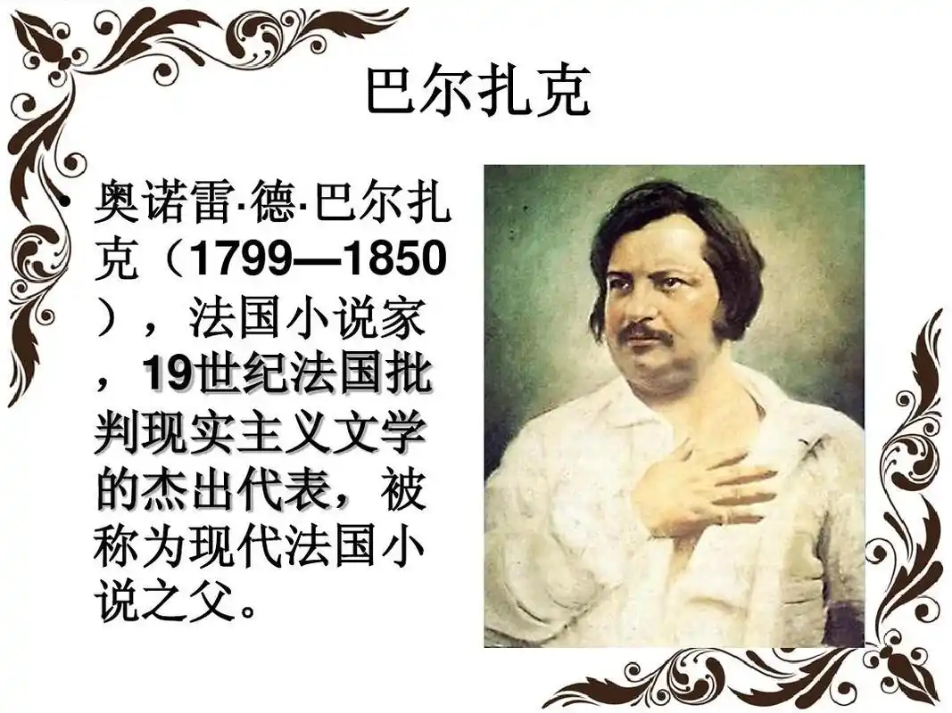 巴尔扎克葬词ppt