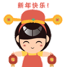 新年快乐