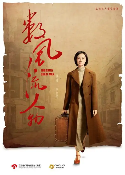 电视剧《数风流人物》单人海报