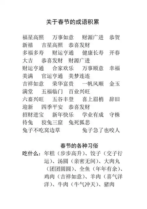 关于春节的成语积累