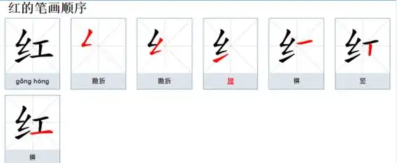 红的笔顺组词,红字的笔画顺序图2