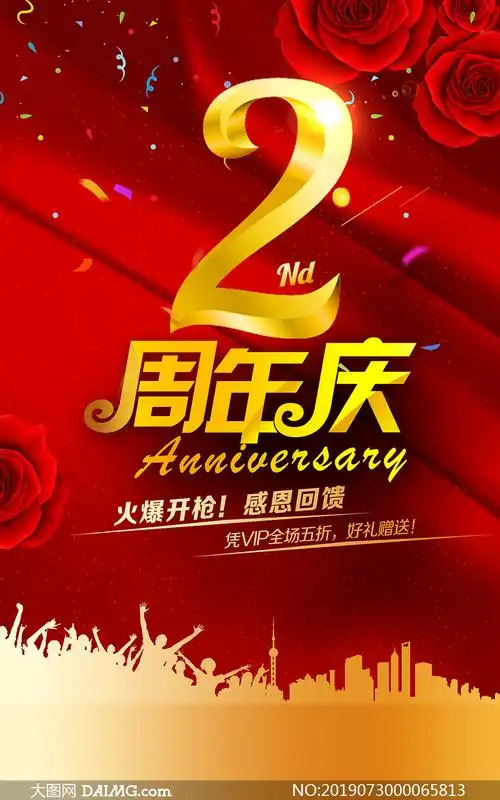 2周年庆回馈宣传海报设计psd素材