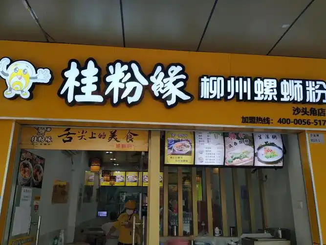 桂粉缘柳州螺蛳粉(沙头角店)