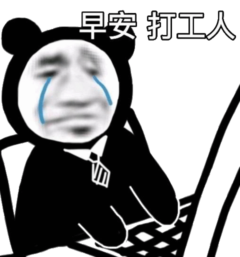 早安打工人工人早安表情