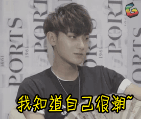 soogifsoogif出品黄子韬我知道自己很潮gif动图_动态图_表情包下载