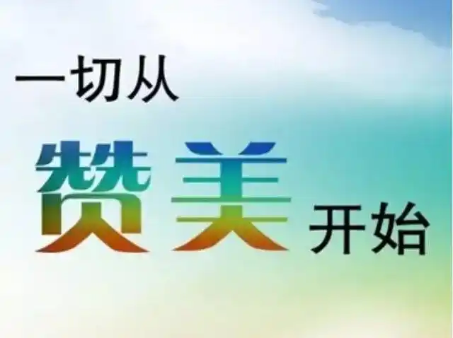 一切从赞美自己开始!