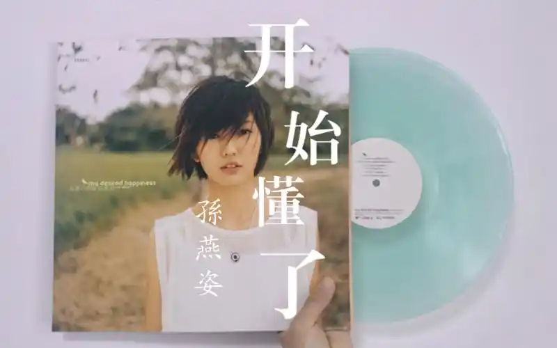 黑胶(湖水绿)试听:《开始懂了》——孙燕姿 我要的幸福「莱森m1唱机 t