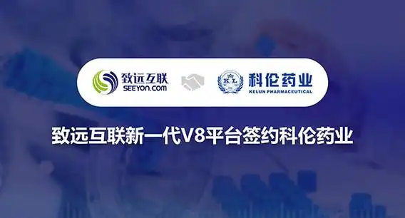 致远互联新一代v8平台签约科伦药业