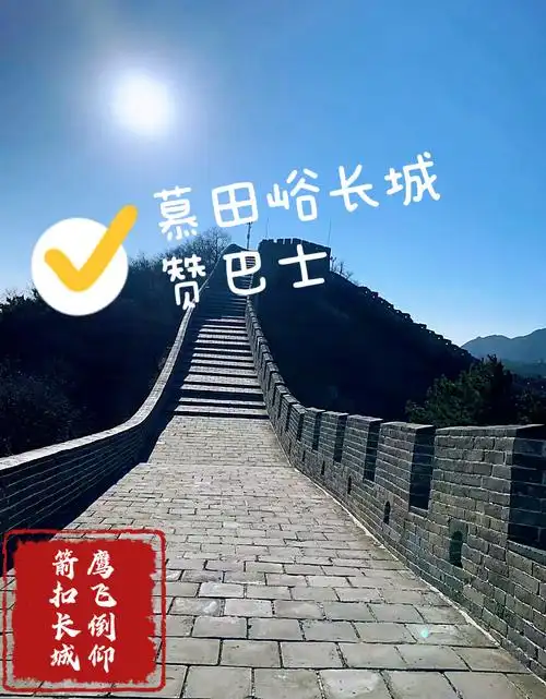 鹰飞倒仰(箭扣长城)