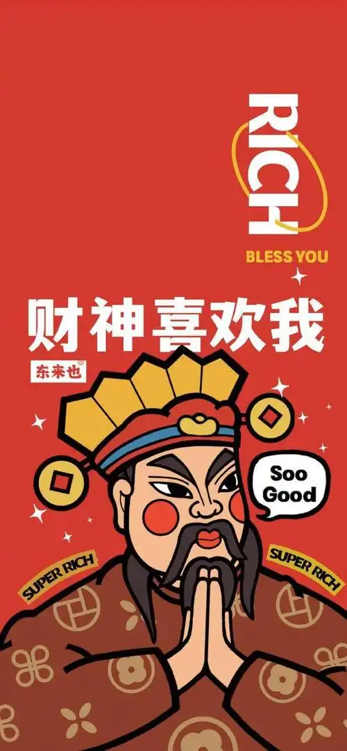 财神爷壁纸 接财运啦!